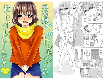 男の娘ペットレモンちゃんのおトイレトレーニング [一輪車で3km]