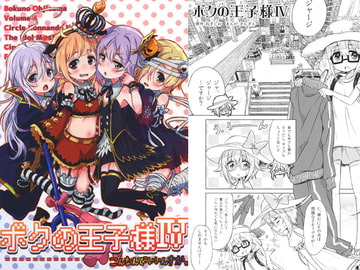 ボクの王子様IV [こんなんで・いいんすか。]