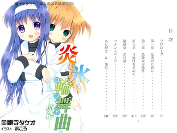 炎と氷の輪舞曲-前編- [杏和国]
