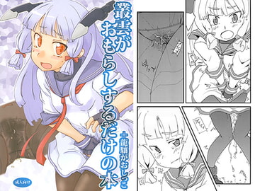 尿意少女16-叢雲がおもらしするだけの本 [まぼろし]