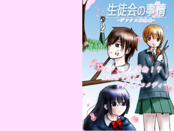 生徒会の事情 [赤羽決亭]