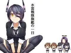 水雷戦隊旗艦の一日