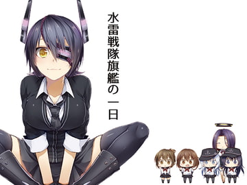 水雷戦隊旗艦の一日 [雪月楓花]