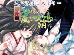大正浪漫ミステリー 盤外篇 君想う影、嵐と吹鳴に消ゆ [YUKIRINS]