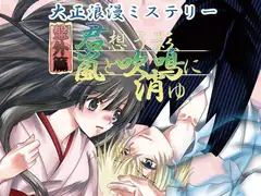 大正浪漫ミステリー 盤外篇 君想う影、嵐と吹鳴に消ゆ