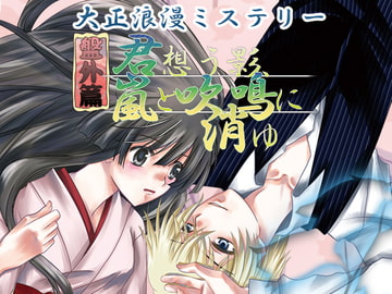 大正浪漫ミステリー 盤外篇 君想う影、嵐と吹鳴に消ゆ [YUKIRINS]