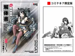 艦娘艤装解体書～コミケ87版