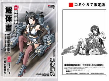 艦娘艤装解体書～コミケ87版 [studio麗]