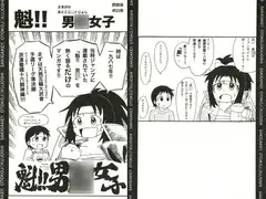 魁!!　男○女子