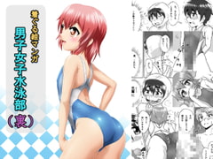 男子女子水泳部(裏) [いするす堂]
