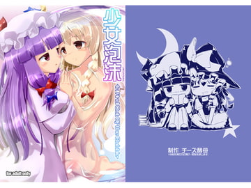 少女泡沫 -In And Out Of the Bubble- [チーズ酵母]