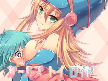 ガールズ・トイ・ロイド [ソラトモエ]