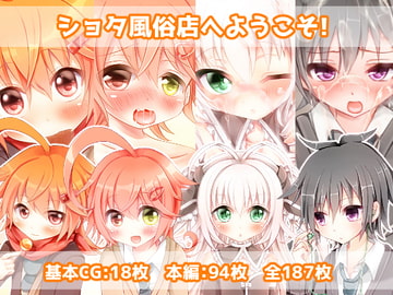 ショタ風俗店へようこそ! [オレンジレプシー]