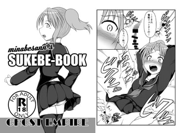 南部さんのスケベBOOK [GHOST EMPIRE]