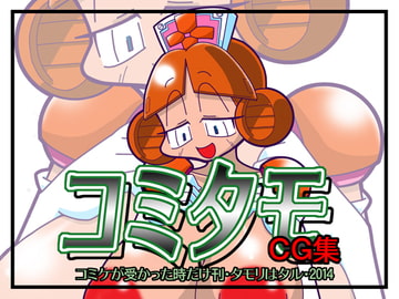 コミタモCG集2014 [ベレムナイト]