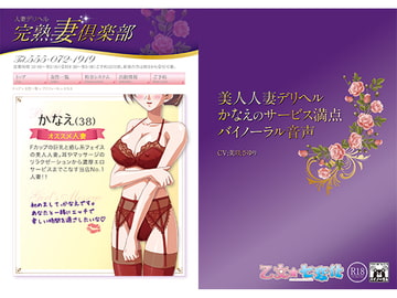 美人人妻デリヘルかなえのサービス満点バイノーラル音声 [乙女★七変化]