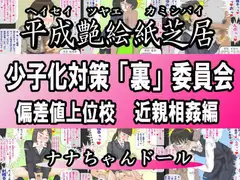 平成艶絵紙芝居 少子化対策「裏」委員会 偏差値上位校 近親相○編