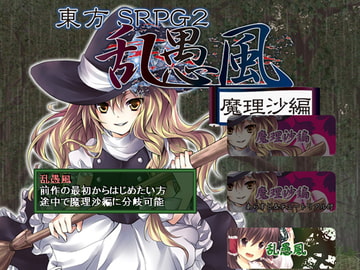 東方SRPG 乱愚風 with 魔理沙編 [ちゆうどう]