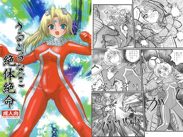 うるとらななこ絶体絶命 [階辰区]