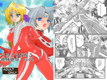 うるとらななこ絶体絶命 vol 2 [階辰区]