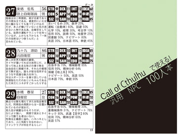 Call of Cthulhuで使える!汎用NPC100人本 [龍屋]