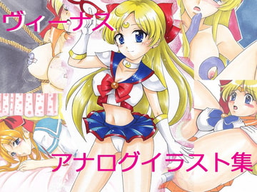 ヴィーナスアナログイラスト集 [夢楽樹]