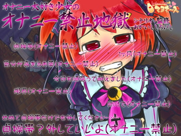 オナニー大好き少女のオナニー禁止地獄 [ケチャップ味のマヨネーズ]