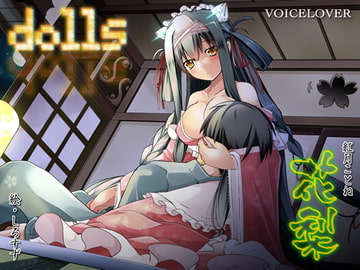 dolls 花梨 [VOICE LOVER]