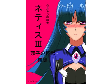 Netise III - Part One [Warabimochi]