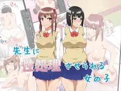 先生に性処理させられる女の子