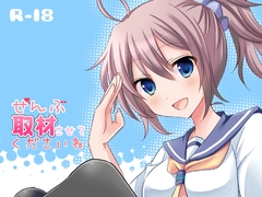 ぜんぶ取材させてくださいねっ [cold lip]