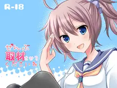 ぜんぶ取材させてくださいねっ