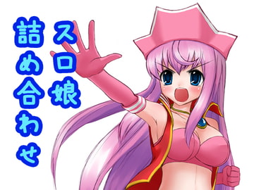 スロ娘詰め合わせ [すろプー]