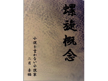 螺旋概念 [小説を書かない小説家]