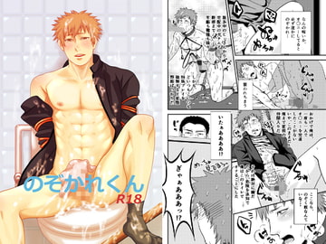 のぞかれくん [年がら年中]