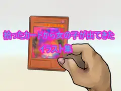 拾ったカードから女の子が出てきたイラスト集