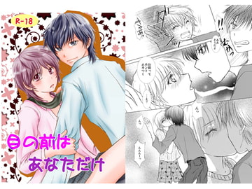 目の前はあなただけ [まふさくっ]