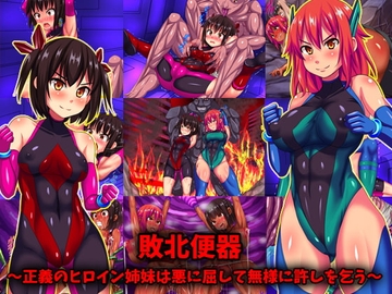敗北便器～正義のヒロイン姉妹は悪に屈して無様に許しを乞う～ [割り箸効果]