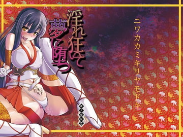 淫れ狂いて夢に堕つ [Mock Longicorn ]