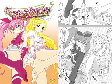 スイートズリキュア♪ [AFJ]