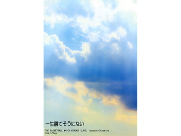 一生勝てそうにない [ZIMA]