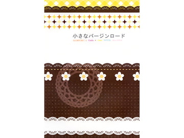 小さなバージンロード [ZIMA]