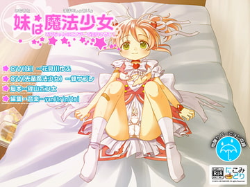 妹は魔法少女 -お兄ちゃんのエナジーで変身させて!- [にこみどり]