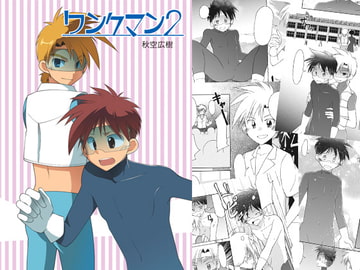 ワンクマン2 [広き秋空]