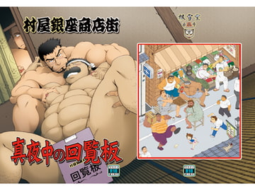 村屋銀座商店街 真夜中の回覧板 [根雪堂]