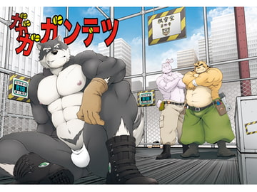 ガガガガンテツ [根雪堂]