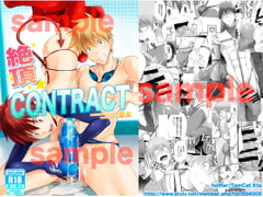 絶頂CONTRACT [TopRush]