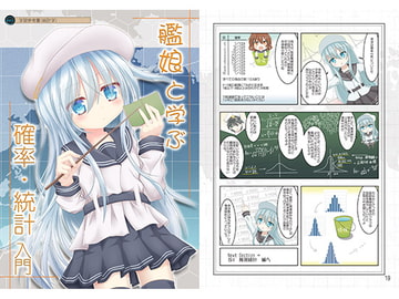 艦娘と学ぶ確率・統計入門 [シュレ猫Walker]