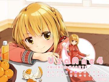 UzaAne 4: Mimikaki and Shampoo Guide With All Her Strength (MP3 Story) [CHICKEN HEARTS]