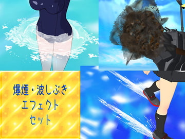 爆煙・波しぶきエフェクトセット [のらねこ]